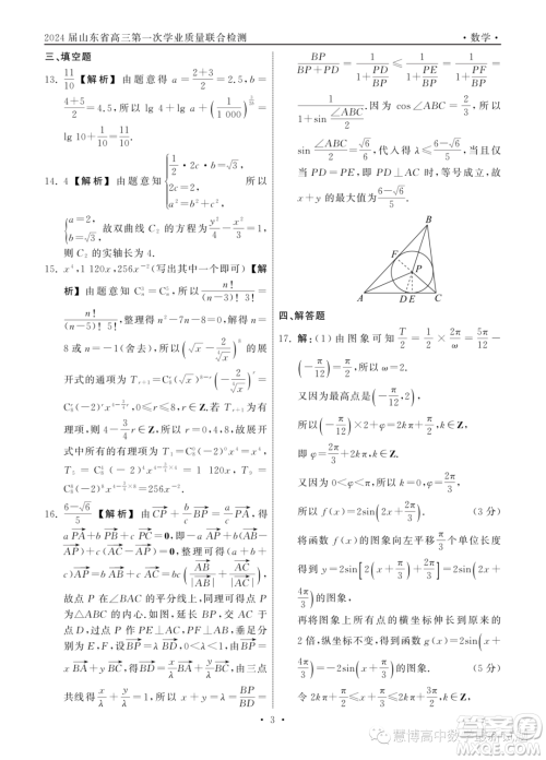 山东齐鲁名校2024届高三上学期9月质检数学试卷答案