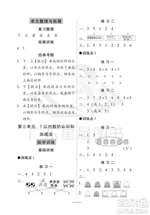 广州出版社2023年秋小学数学目标实施手册一年级上册人教版广州专版参考答案
