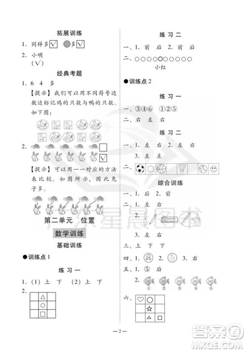 广州出版社2023年秋小学数学目标实施手册一年级上册人教版广州专版参考答案