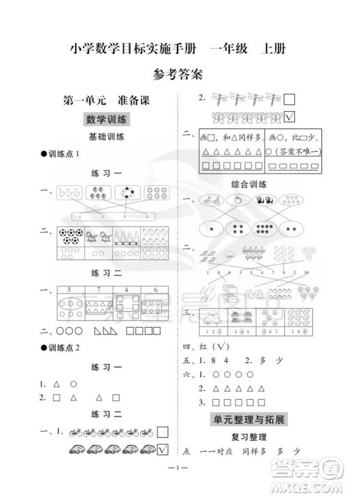 广州出版社2023年秋小学数学目标实施手册一年级上册人教版广州专版参考答案