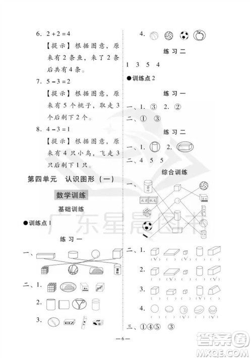 广州出版社2023年秋小学数学目标实施手册一年级上册人教版广州专版参考答案