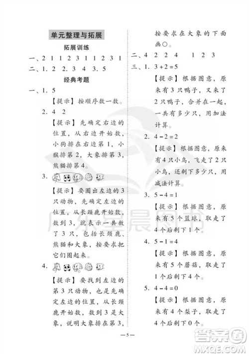 广州出版社2023年秋小学数学目标实施手册一年级上册人教版广州专版参考答案