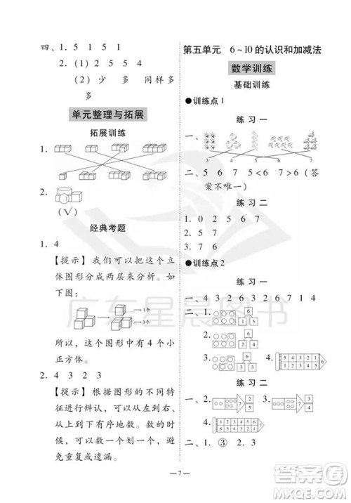 广州出版社2023年秋小学数学目标实施手册一年级上册人教版广州专版参考答案