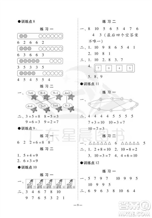 广州出版社2023年秋小学数学目标实施手册一年级上册人教版广州专版参考答案