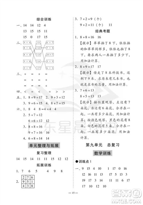 广州出版社2023年秋小学数学目标实施手册一年级上册人教版广州专版参考答案