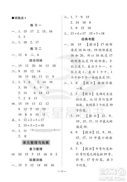 广州出版社2023年秋小学数学目标实施手册一年级上册人教版广州专版参考答案