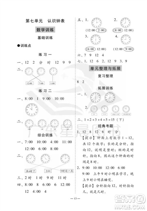 广州出版社2023年秋小学数学目标实施手册一年级上册人教版广州专版参考答案