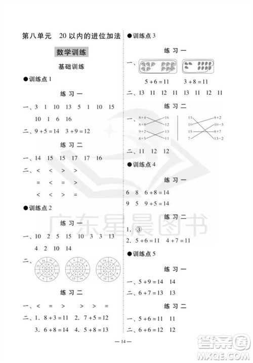 广州出版社2023年秋小学数学目标实施手册一年级上册人教版广州专版参考答案