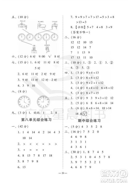 广州出版社2023年秋小学数学目标实施手册一年级上册人教版广州专版参考答案