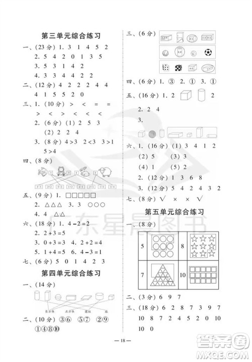 广州出版社2023年秋小学数学目标实施手册一年级上册人教版广州专版参考答案