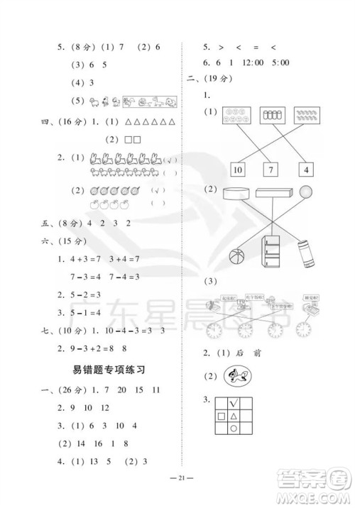 广州出版社2023年秋小学数学目标实施手册一年级上册人教版广州专版参考答案