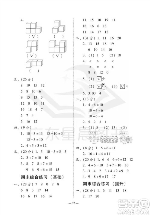 广州出版社2023年秋小学数学目标实施手册一年级上册人教版广州专版参考答案