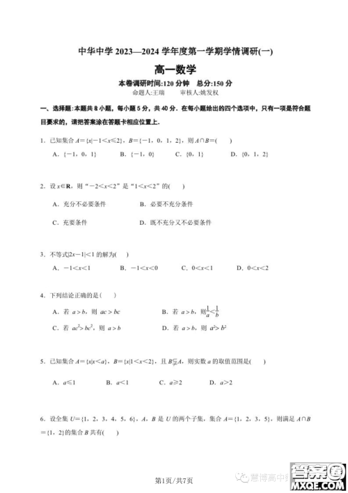 2023年南京中华中学高一上学期学情调研一数学试卷答案