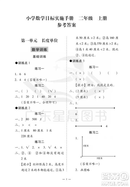 广州出版社2023年秋小学数学目标实施手册二年级上册人教版广州专版参考答案