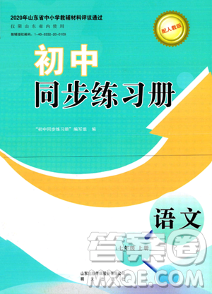 明天出版社2023年秋初中同步练习册七年级语文上册人教版山东专版答案