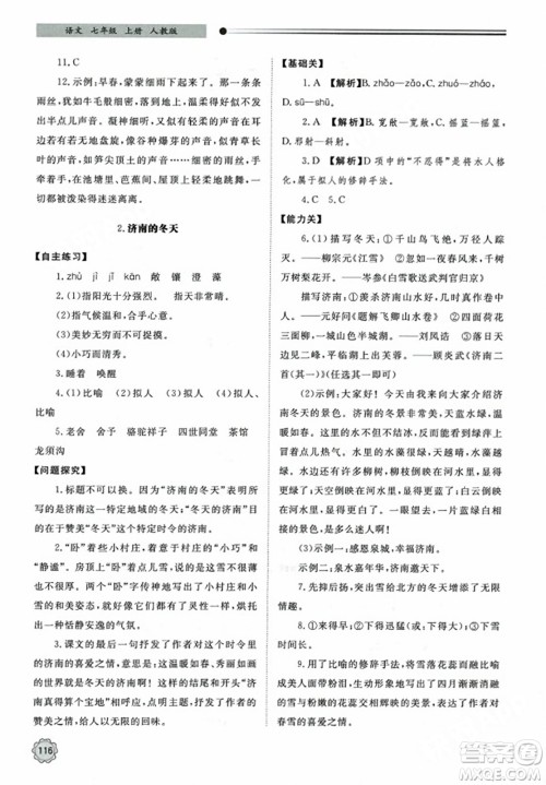 明天出版社2023年秋初中同步练习册七年级语文上册人教版山东专版答案 明天出版社2023年秋初中同步练习册七年级语文上册人教版山东专版答案