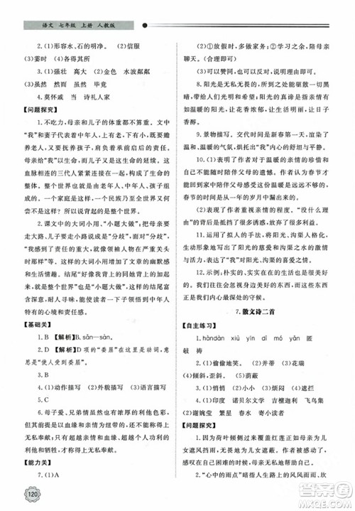 明天出版社2023年秋初中同步练习册七年级语文上册人教版山东专版答案