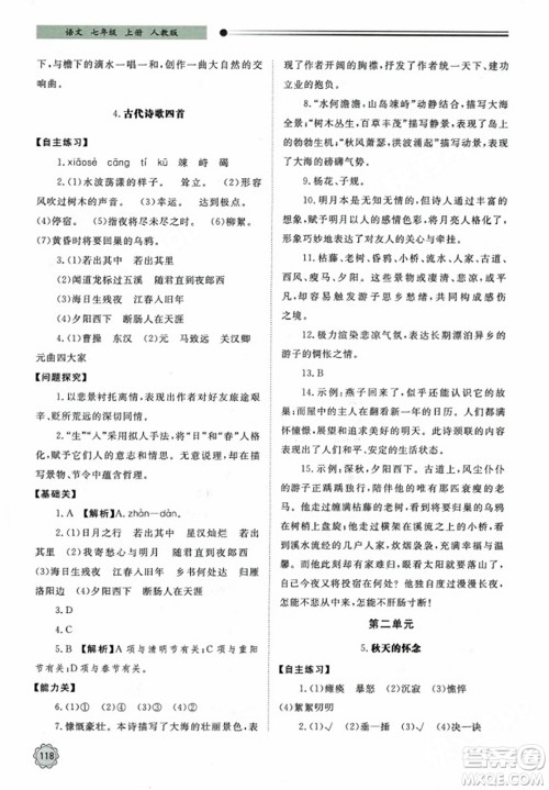 明天出版社2023年秋初中同步练习册七年级语文上册人教版山东专版答案 明天出版社2023年秋初中同步练习册七年级语文上册人教版山东专版答案