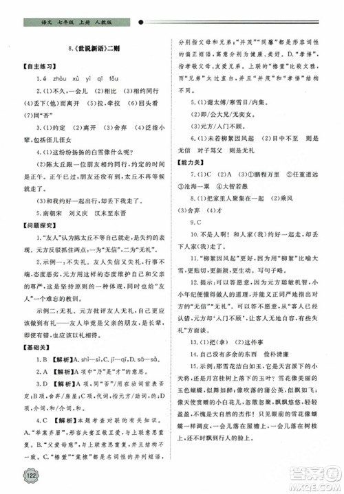 明天出版社2023年秋初中同步练习册七年级语文上册人教版山东专版答案