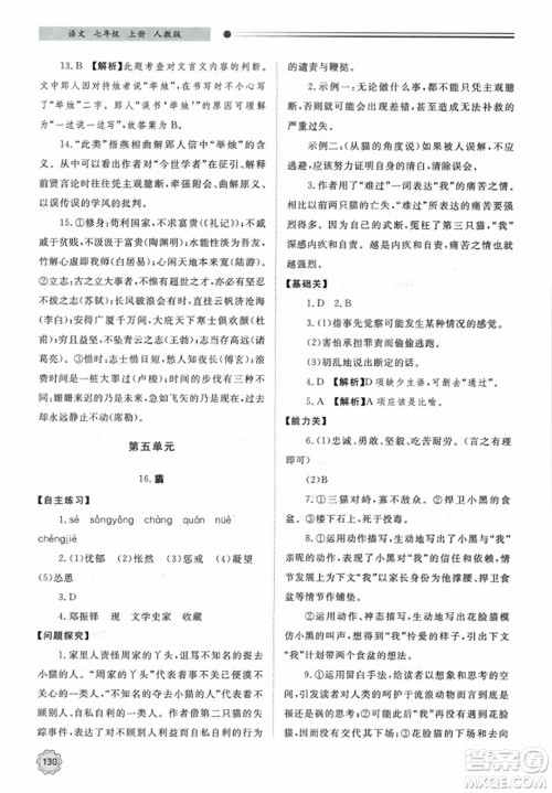 明天出版社2023年秋初中同步练习册七年级语文上册人教版山东专版答案