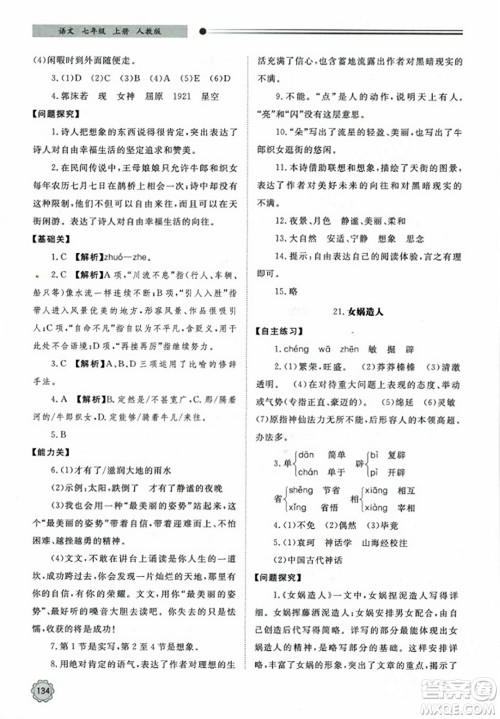 明天出版社2023年秋初中同步练习册七年级语文上册人教版山东专版答案 明天出版社2023年秋初中同步练习册七年级语文上册人教版山东专版答案