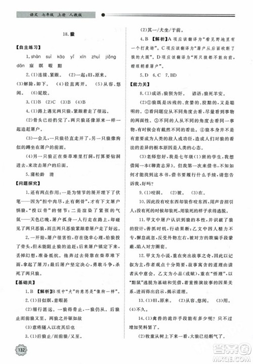 明天出版社2023年秋初中同步练习册七年级语文上册人教版山东专版答案