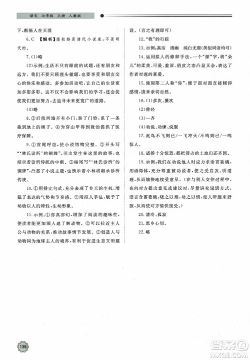 明天出版社2023年秋初中同步练习册七年级语文上册人教版山东专版答案