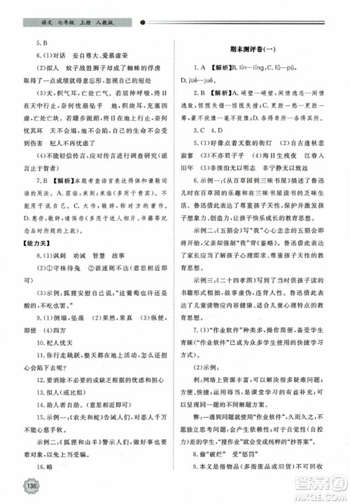 明天出版社2023年秋初中同步练习册七年级语文上册人教版山东专版答案