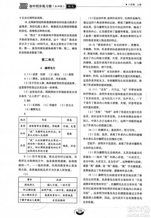 山东教育出版社2023年秋初中同步练习册八年级语文上册人教版五四制答案