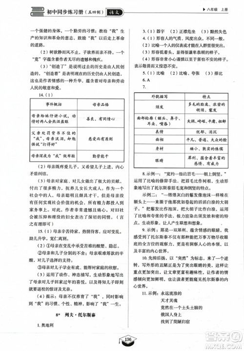 山东教育出版社2023年秋初中同步练习册八年级语文上册人教版五四制答案