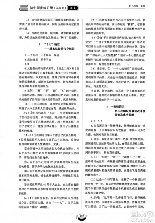 山东教育出版社2023年秋初中同步练习册八年级语文上册人教版五四制答案