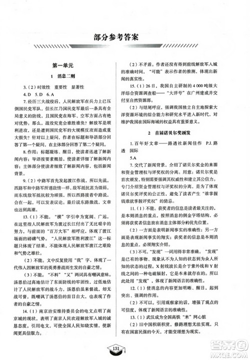 山东教育出版社2023年秋初中同步练习册八年级语文上册人教版五四制答案