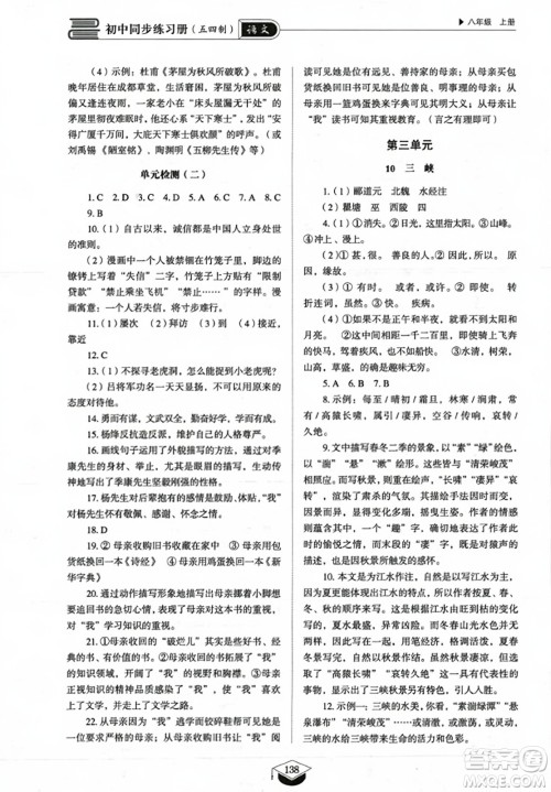 山东教育出版社2023年秋初中同步练习册八年级语文上册人教版五四制答案