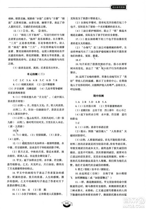 山东教育出版社2023年秋初中同步练习册八年级语文上册人教版五四制答案