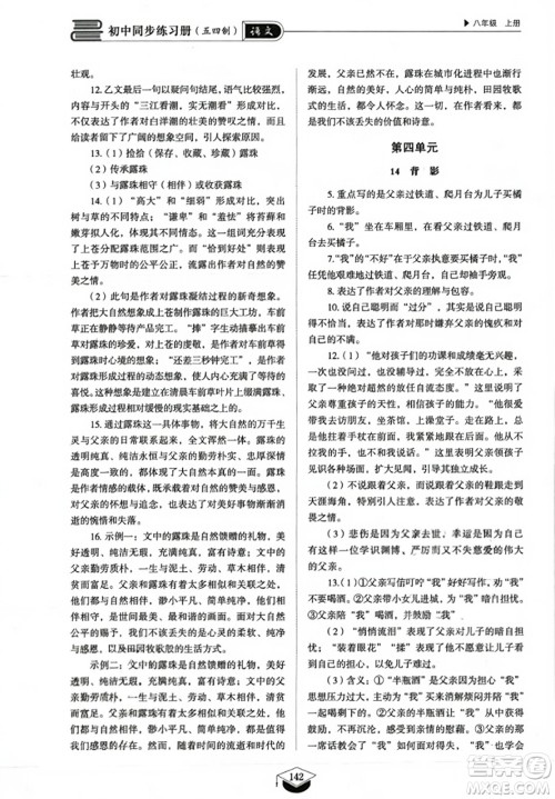 山东教育出版社2023年秋初中同步练习册八年级语文上册人教版五四制答案