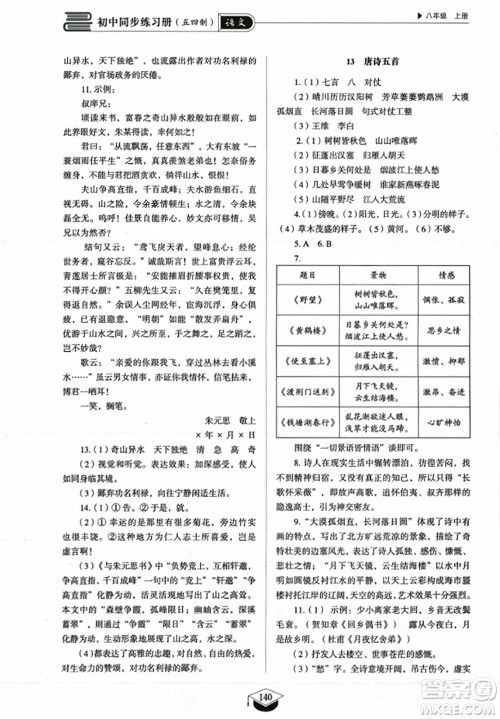 山东教育出版社2023年秋初中同步练习册八年级语文上册人教版五四制答案