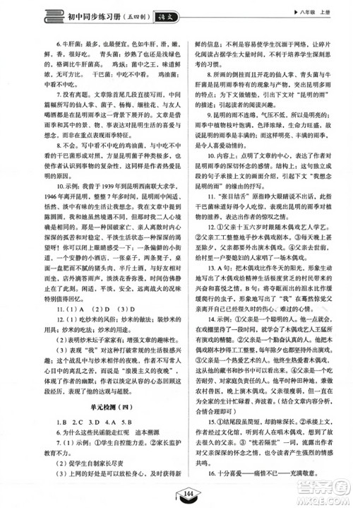 山东教育出版社2023年秋初中同步练习册八年级语文上册人教版五四制答案