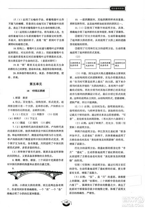 山东教育出版社2023年秋初中同步练习册八年级语文上册人教版五四制答案