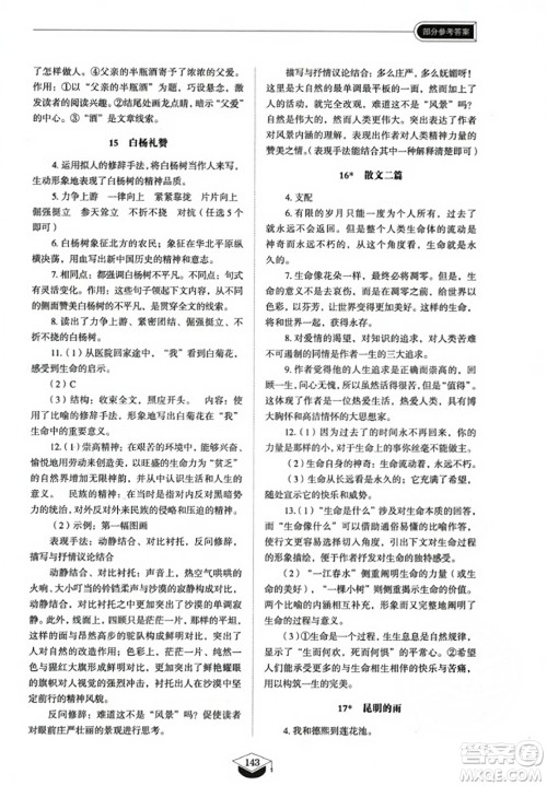 山东教育出版社2023年秋初中同步练习册八年级语文上册人教版五四制答案