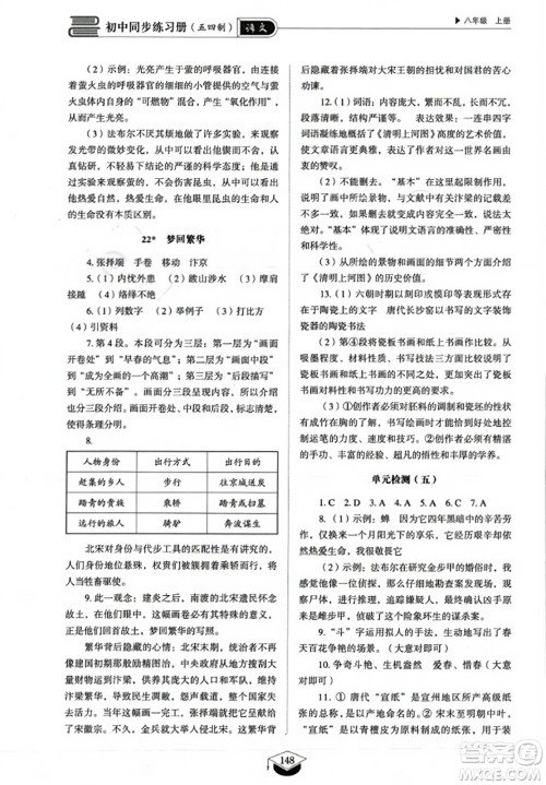 山东教育出版社2023年秋初中同步练习册八年级语文上册人教版五四制答案