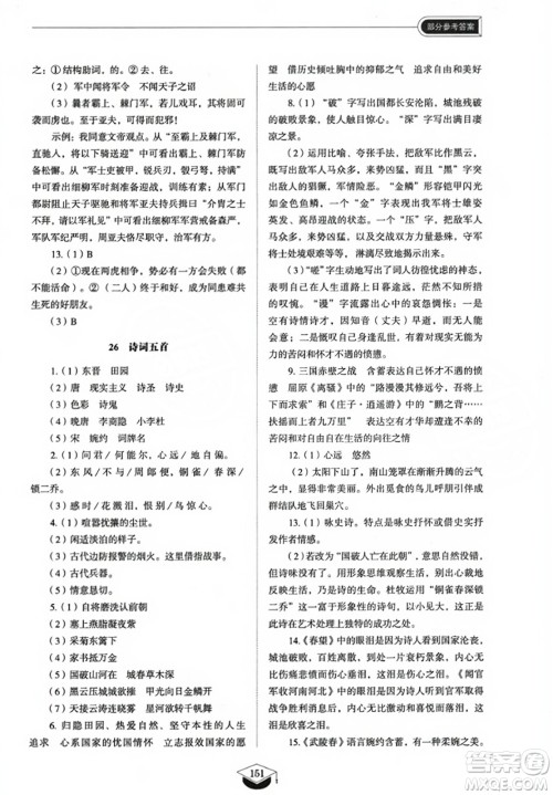 山东教育出版社2023年秋初中同步练习册八年级语文上册人教版五四制答案