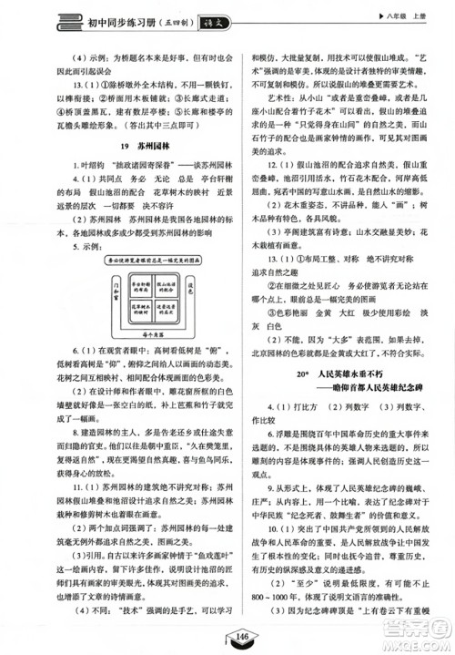 山东教育出版社2023年秋初中同步练习册八年级语文上册人教版五四制答案
