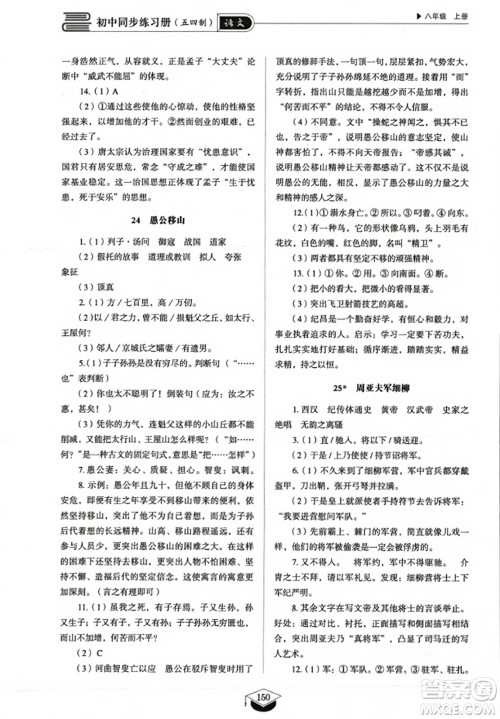 山东教育出版社2023年秋初中同步练习册八年级语文上册人教版五四制答案