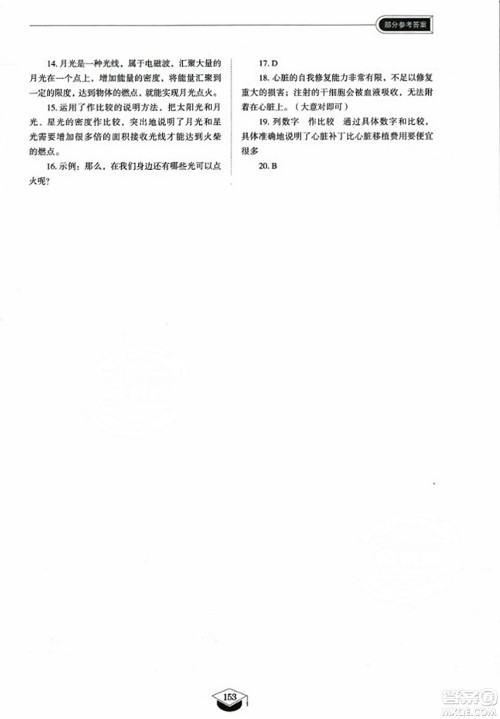 山东教育出版社2023年秋初中同步练习册八年级语文上册人教版五四制答案