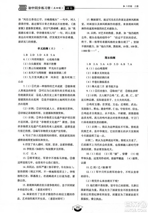 山东教育出版社2023年秋初中同步练习册八年级语文上册人教版五四制答案