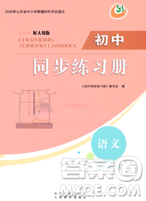 人民教育出版社2023年秋初中同步练习册九年级语文上册人教版五四制答案 人民教育出版社2023年秋初中同步练习册九年级语文上册人教版五四制答案