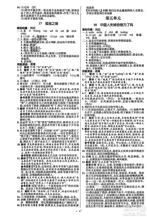 人民教育出版社2023年秋初中同步练习册九年级语文上册人教版五四制答案