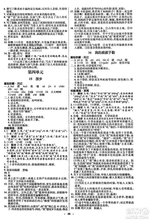 人民教育出版社2023年秋初中同步练习册九年级语文上册人教版五四制答案 人民教育出版社2023年秋初中同步练习册九年级语文上册人教版五四制答案