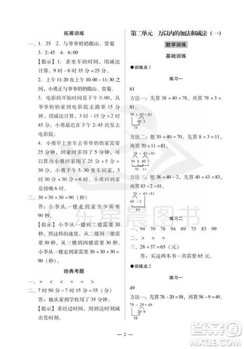 广州出版社2023年秋小学数学目标实施手册三年级上册人教版广州专版参考答案