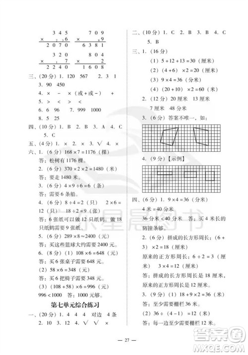 广州出版社2023年秋小学数学目标实施手册三年级上册人教版广州专版参考答案
